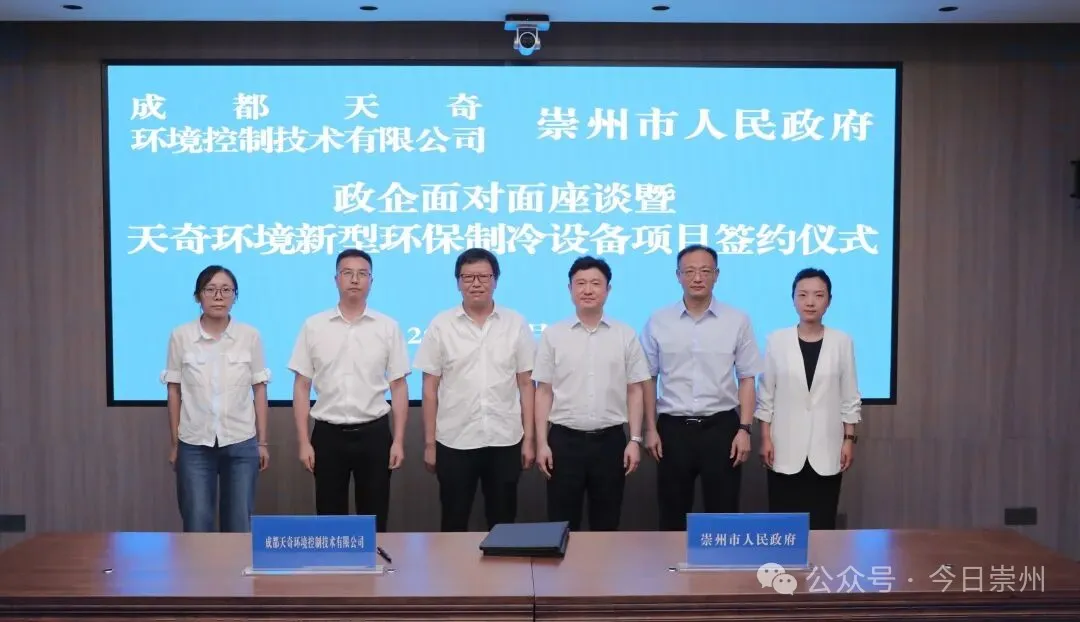 Tianqi Environment توقع مشروعًا جديدًا لمعدات التبريد الصديقة للبيئة في Chongzhou، مما يسرع التحول إلى المبردات الطبيعية.png